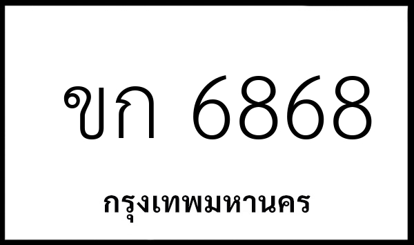 ขก 6868